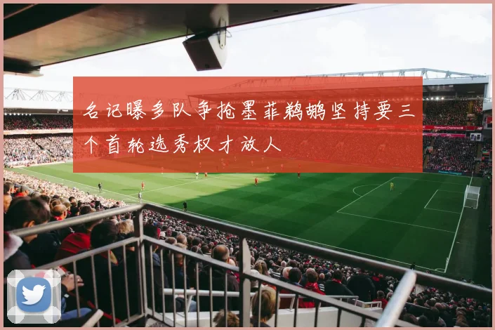 名记曝多队争抢墨菲鹈鹕坚持要三个首轮选秀权才放人