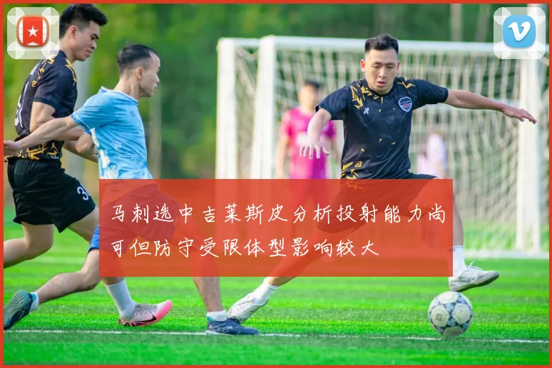 马刺选中吉莱斯皮分析投射能力尚可但防守受限体型影响较大